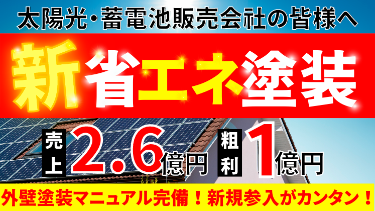 太陽光・蓄電池業界向け塗装モデル新規参入セミナー