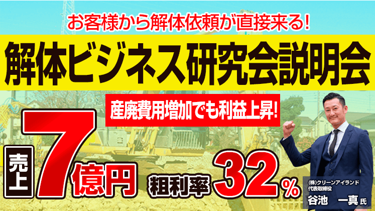 解体ビジネス研究会説明会