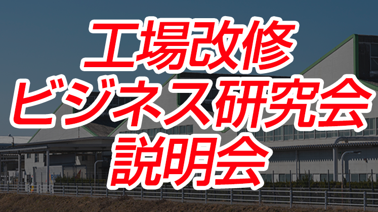 2022年7月工場改修ビジネス研究会説明会