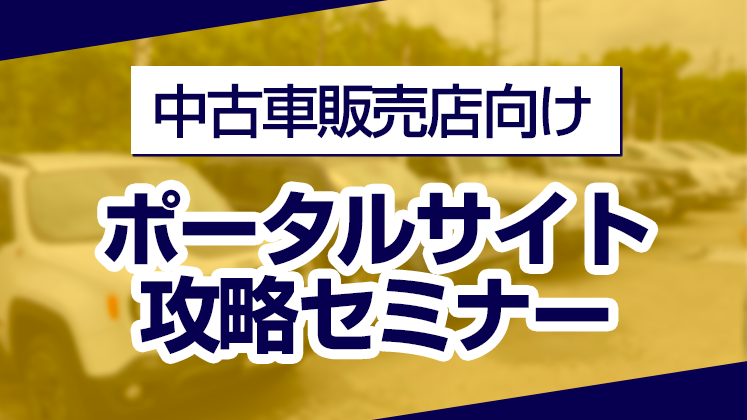 中古車販売店向け　ポータルサイト攻略セミナー