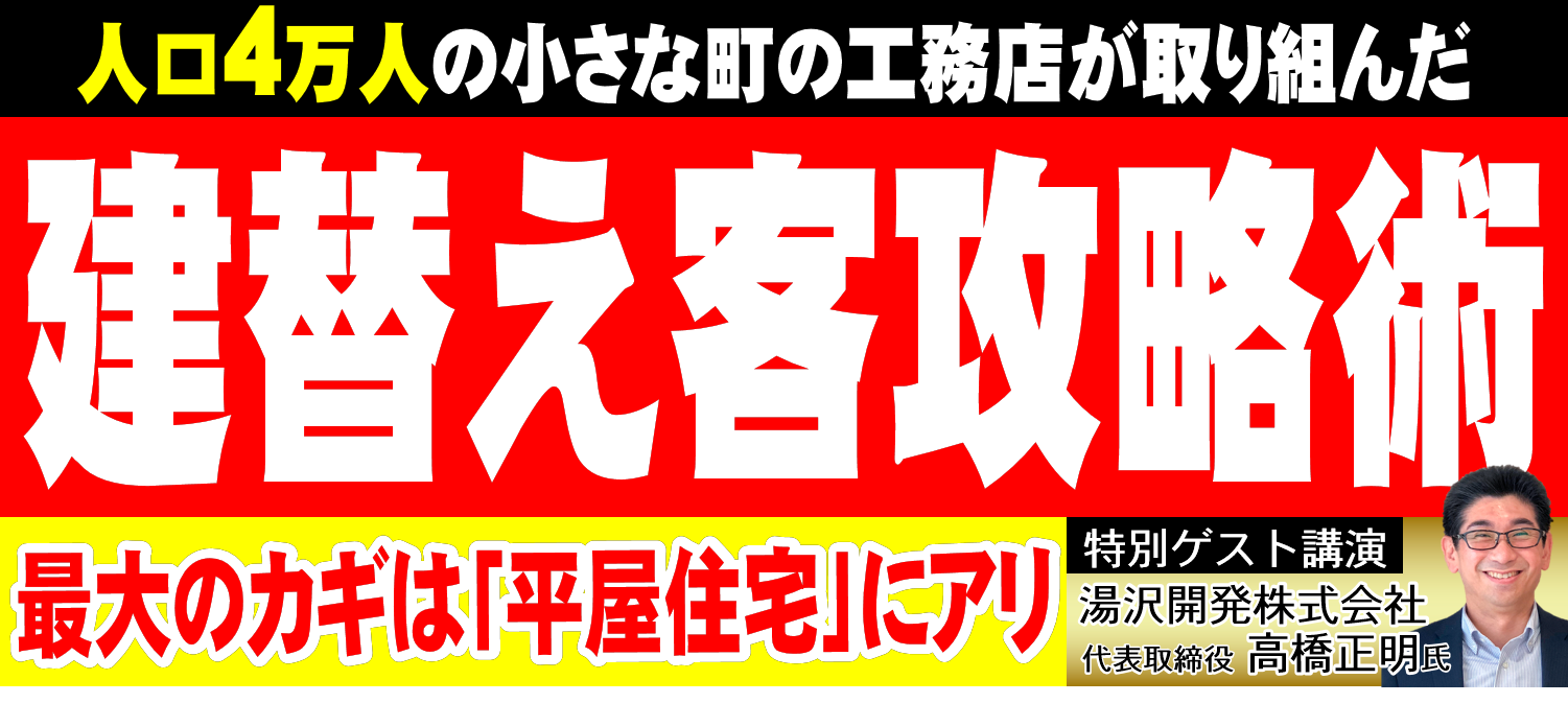 建替え客攻略セミナー