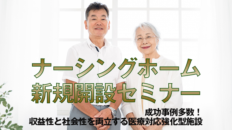 ナーシングホーム新規開設セミナー