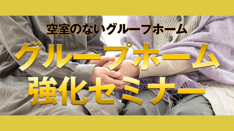 グループホーム強化セミナー