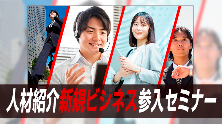 人材紹介新規ビジネス参入セミナー