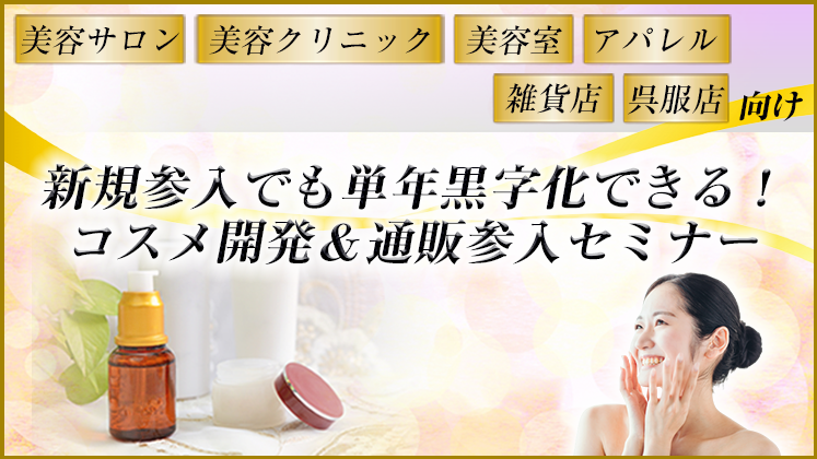 コスメ開発＆通販新規参入セミナー