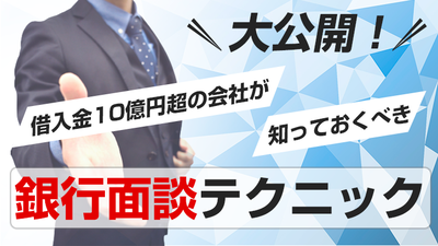 借入金10億超えた経営者が絶対採用すべき財務戦略とは ～セミナー特選講演録～