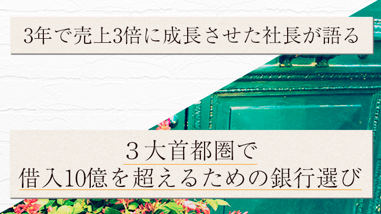 東京・大阪・名古屋で借入10億を超えるための銀行選び