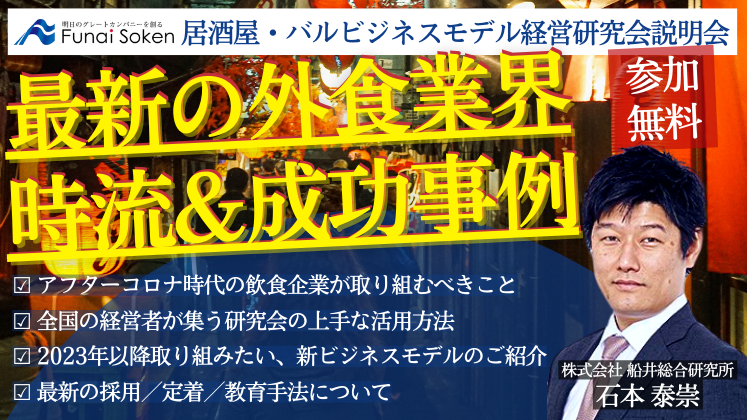居酒屋・バルビジネスモデル経営研究会説明会