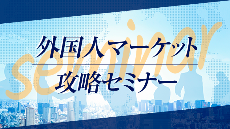 外国人マーケット攻略セミナー
