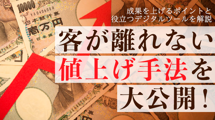 単価アップと生産性向上デジタルツールで営業利益率向上・高収益