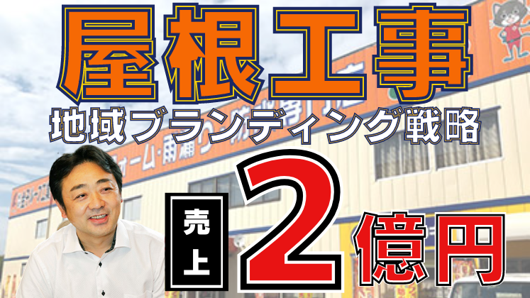 屋根リフォーム元請け化業績アップセミナー
