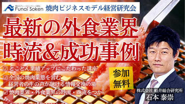 焼肉ビジネスモデル経営研究会説明会