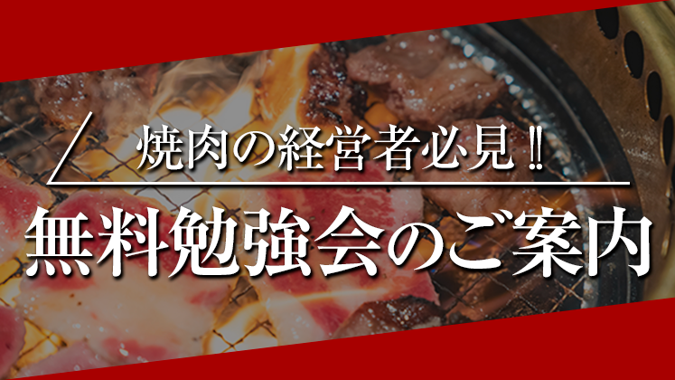 焼肉ビジネスモデル経営研究会説明会