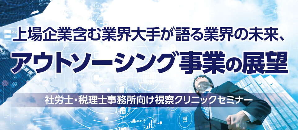 社労士・税理士事務所向け視察クリニックセミナー