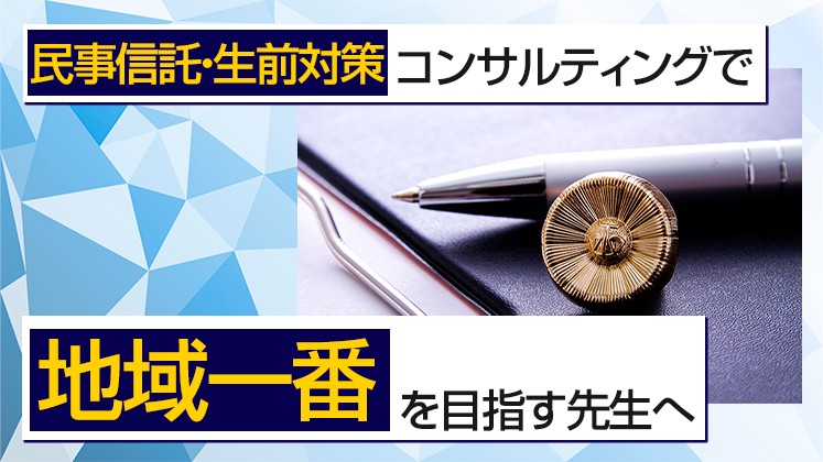 民事信託研究会説明会