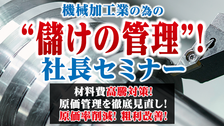 「機械加工業の為の儲けの管理！」　社長セミナー
