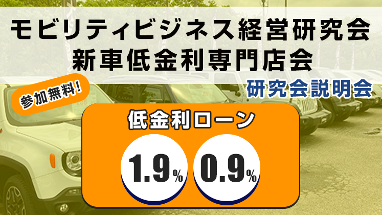 モビリティビジネス経営研究会　新車低金利専門店会説明会