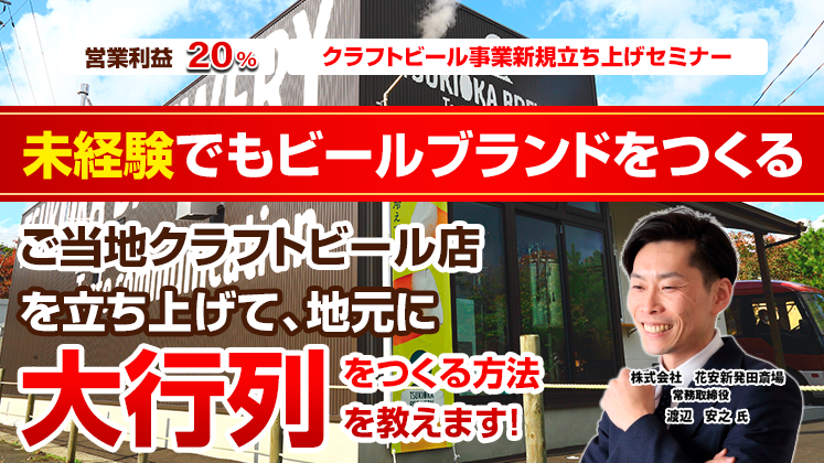 クラフトビール事業新規立ち上げセミナー