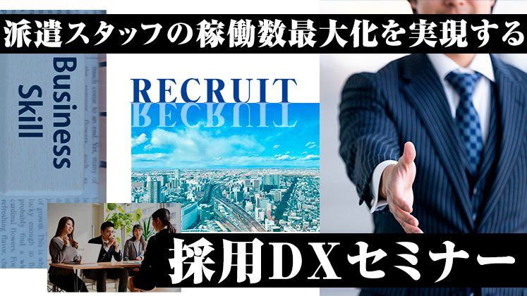 派遣スタッフの稼働数最大化を実現する採用DXセミナー