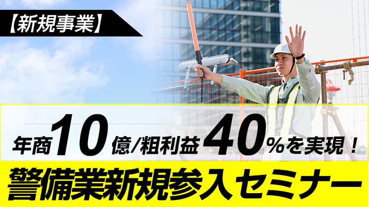 【新規事業】年商10億／粗利益40%を実現！警備業新規参入