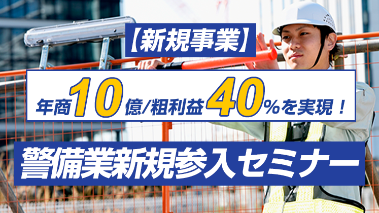 【新規事業】年商10億／粗利益40%を実現！警備業新規参入