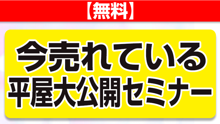 【無料】今売れている平屋大公開セミナー