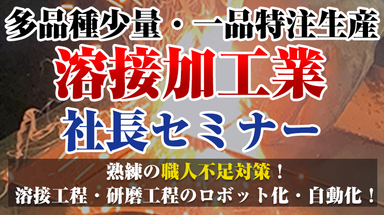 多品種少量・一品特注生産　溶接加工業社長セミナー