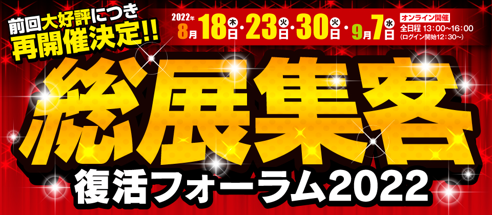 全国総合展示場ビルダー集客復活フォーラム2022