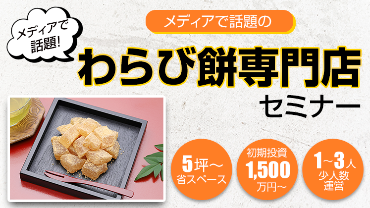 わらび餅専門店開発セミナー