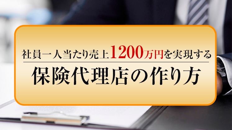 保険代理店生産性向上セミナー