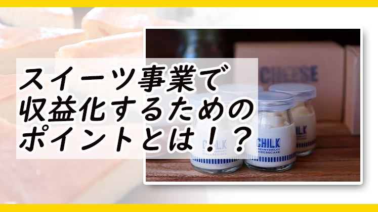 スイーツ事業　収益化セミナー