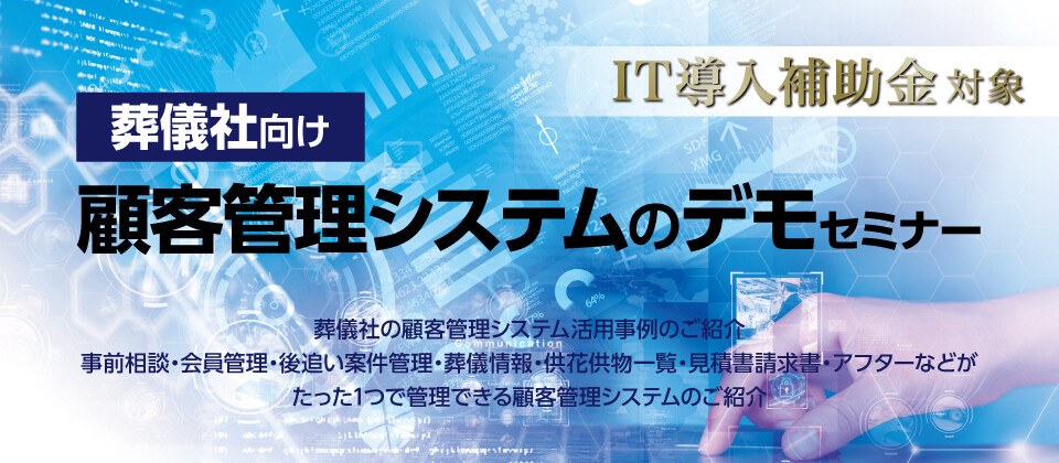 葬儀社向け顧客管理システムのデモセミナー