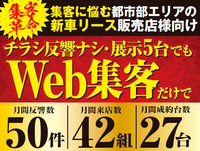 新車リースWEB集客力アップセミナー