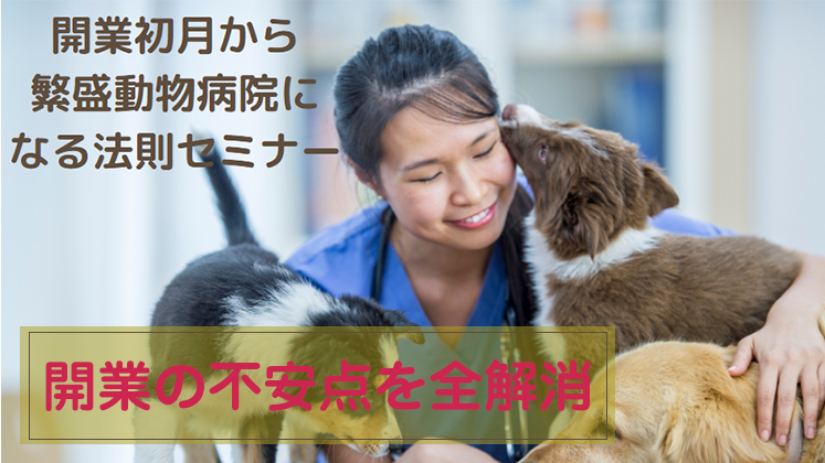 開業初月から繁盛動物病院になる仕組みセミナー