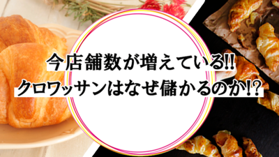クロワッサン専門店新規参入セミナー ～セミナー特選講演録～