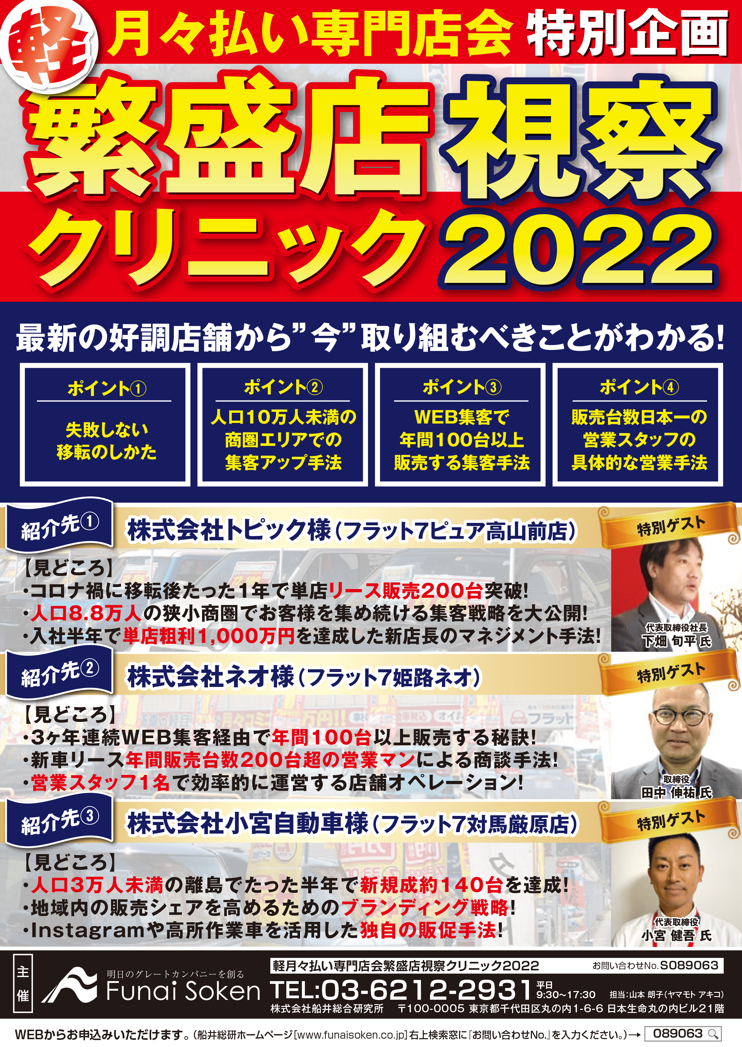 軽月々払い専門店会繁盛店視察クリニック2022