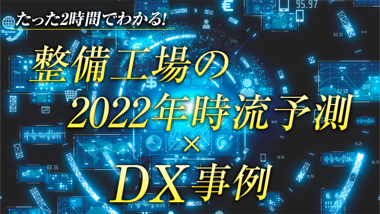 たった2時間でわかる！整備工場の2022年時流予測×DX事例