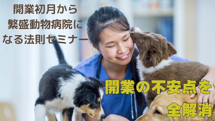 開業初月から繁盛動物病院になる法則セミナー