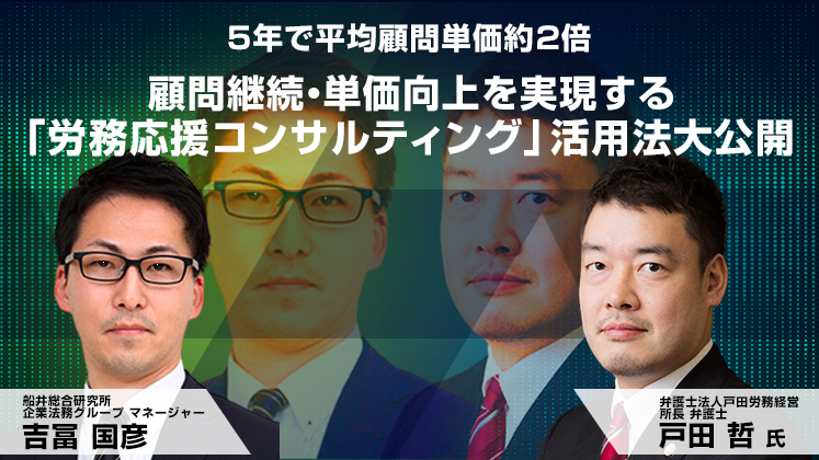 顧問契約の「継続率・単価向上」実現　労務サービス付加セミナー