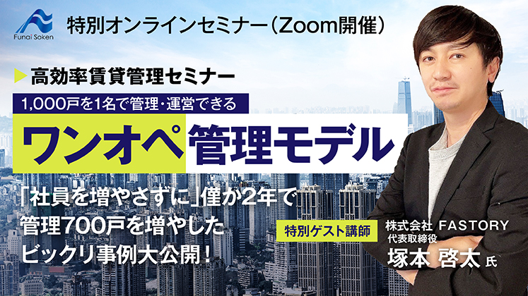 高効率賃貸管理セミナー　～令和のワンオペ管理モデル～