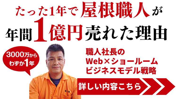 屋根職人親方の地域一番店への道セミナー