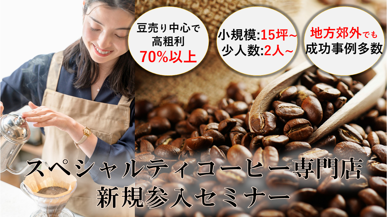 コーヒー専門店開発・活性化セミナー