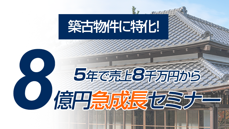 築古物件に特化！5年で売上8千万円から8億円急成長セミナー