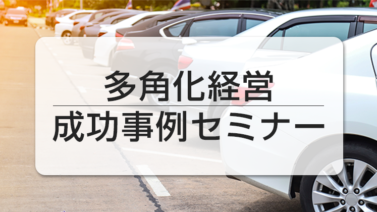 普通車多角化経営セミナー