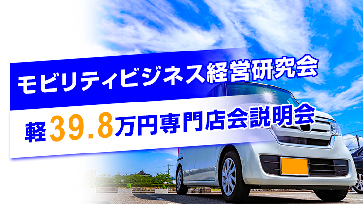 モビリティビジネス経営研究会　軽39.8万円専門店会説明会