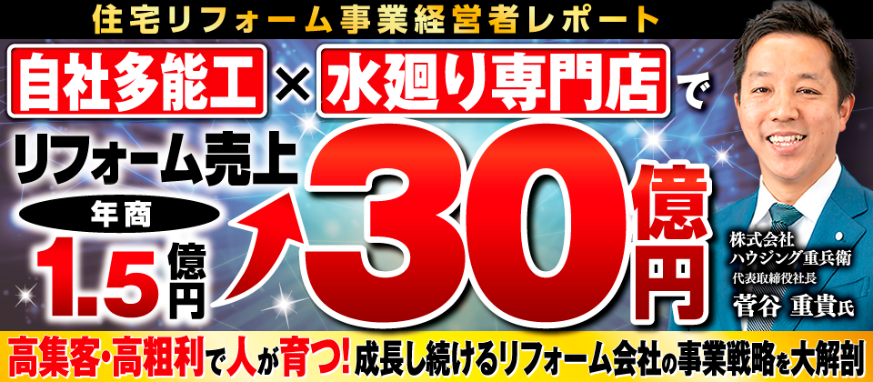 高成長リフォーム会社の事業戦略