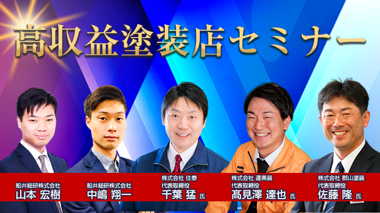 高収益塗装店セミナー