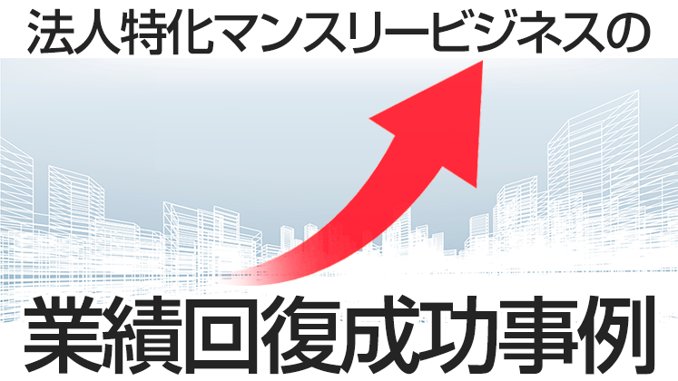 賃貸管理・不動産業　法人マンスリー研究会説明会