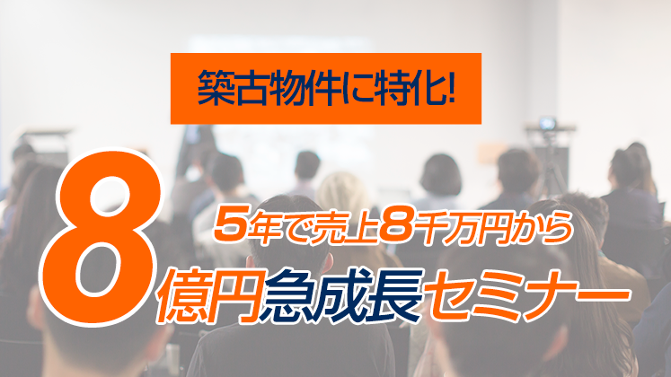 築古物件に特化！5年で売上8千万円から8億円急成長セミナー