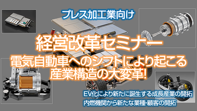 【プレス加工業】自社のこれまでの技術・設備を使った新規業種・新規顧客　開拓の手法 ～セミナー特選講演録～